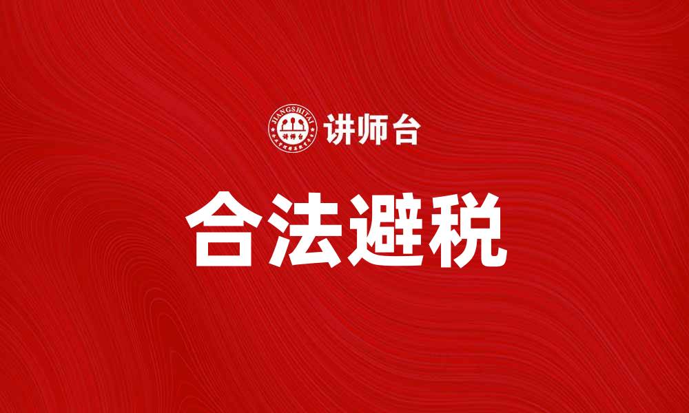 合法避税