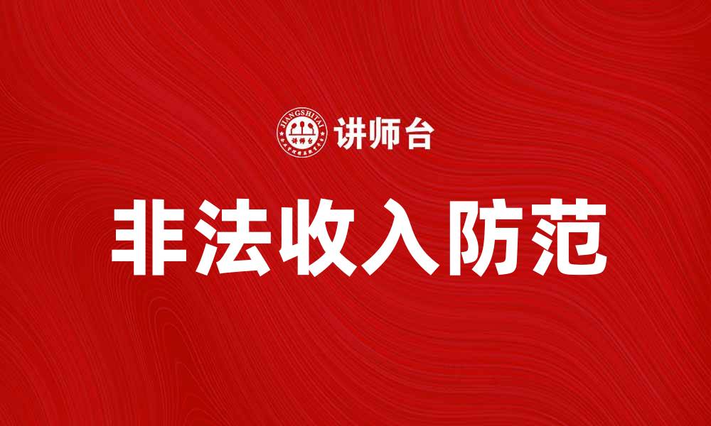 文章非法收入的危害与如何防范的实用指南的缩略图