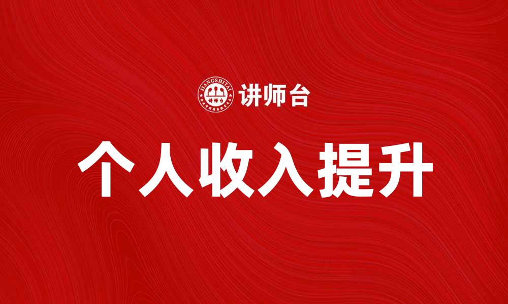 文章如何有效提升个人收入，实现财务自由之路的缩略图