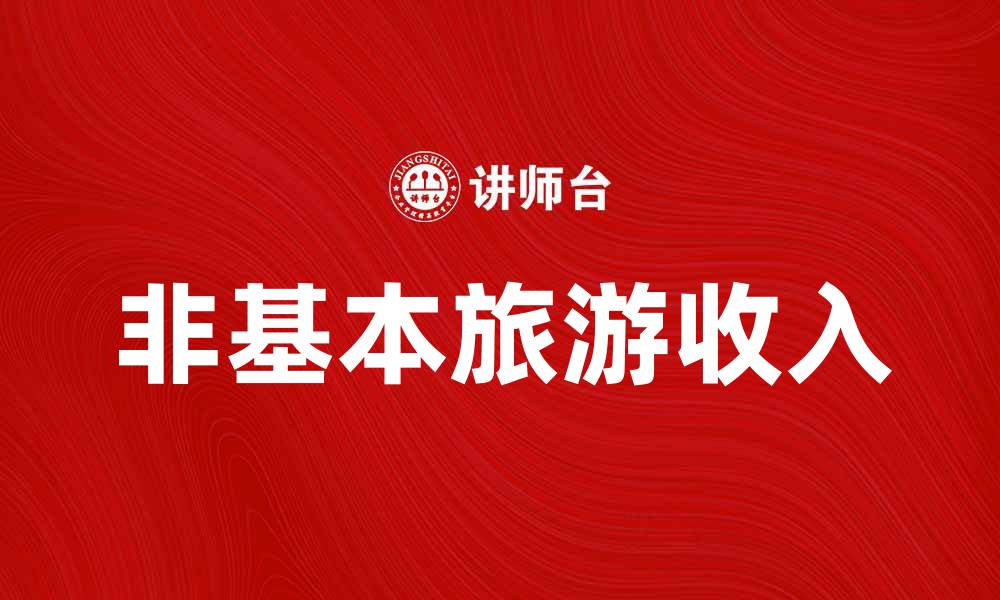 非基本旅游收入