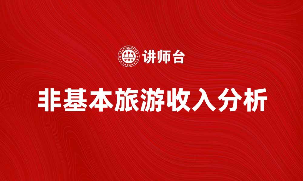 文章非基本旅游收入的影响与发展趋势分析的缩略图