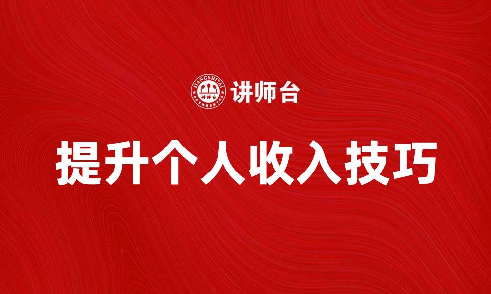 文章提升个人收入的有效方法与实用技巧分享的缩略图