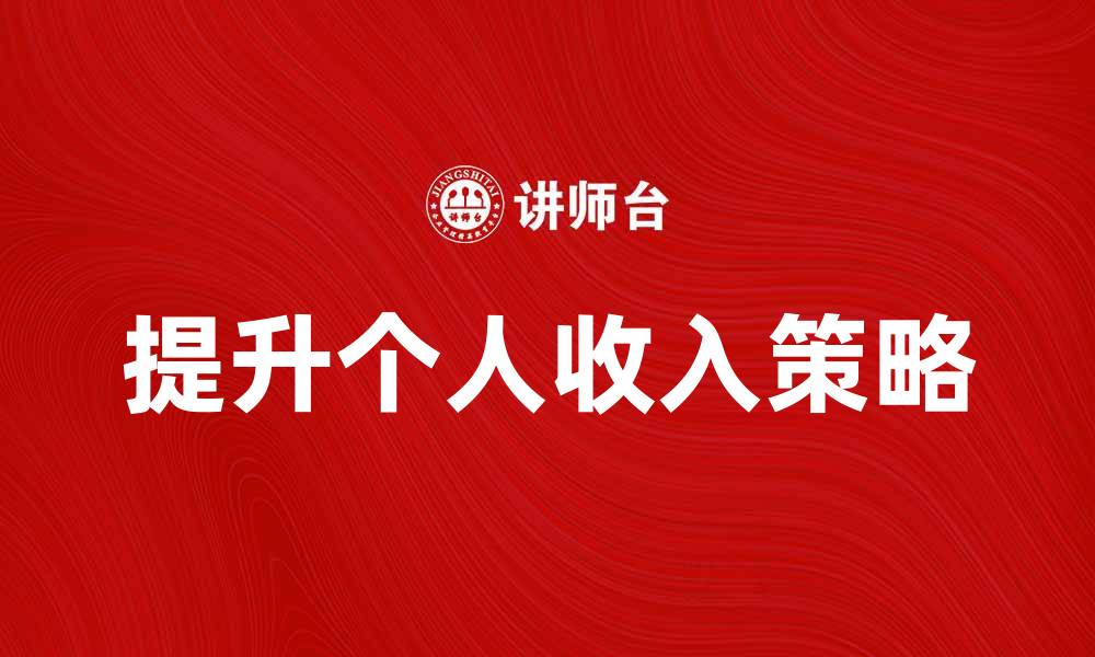 文章提升个人收入的有效策略与方法解析的缩略图