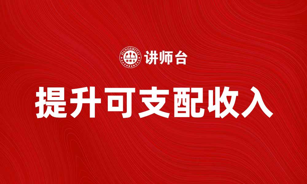 文章如何提升个人可支配收入的有效方法分享的缩略图