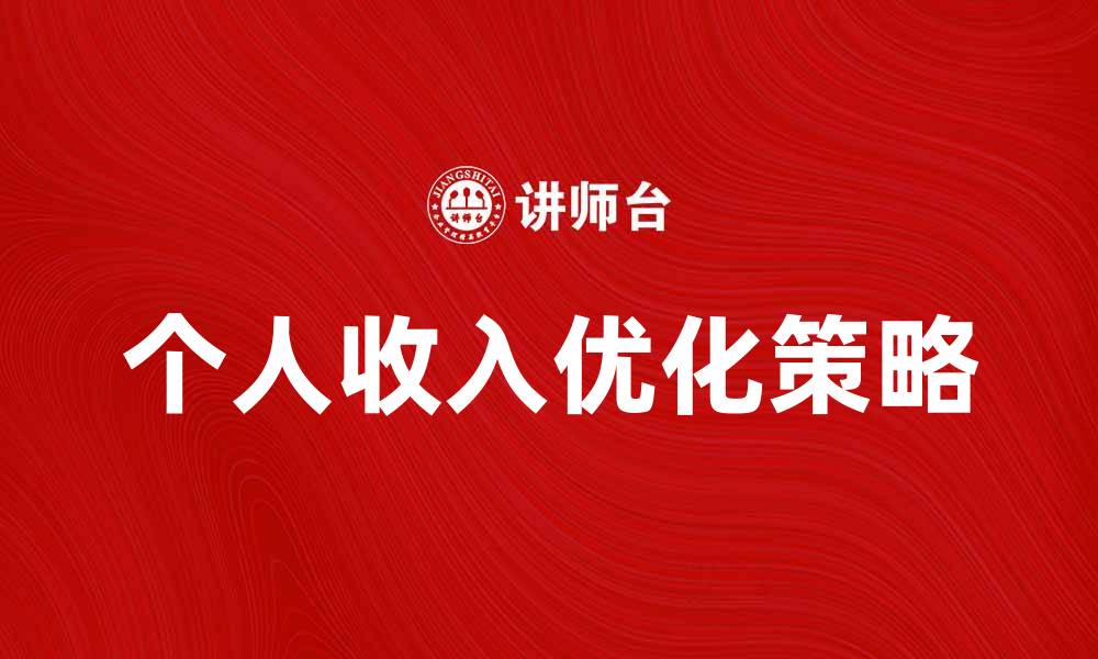 个人收入优化策略
