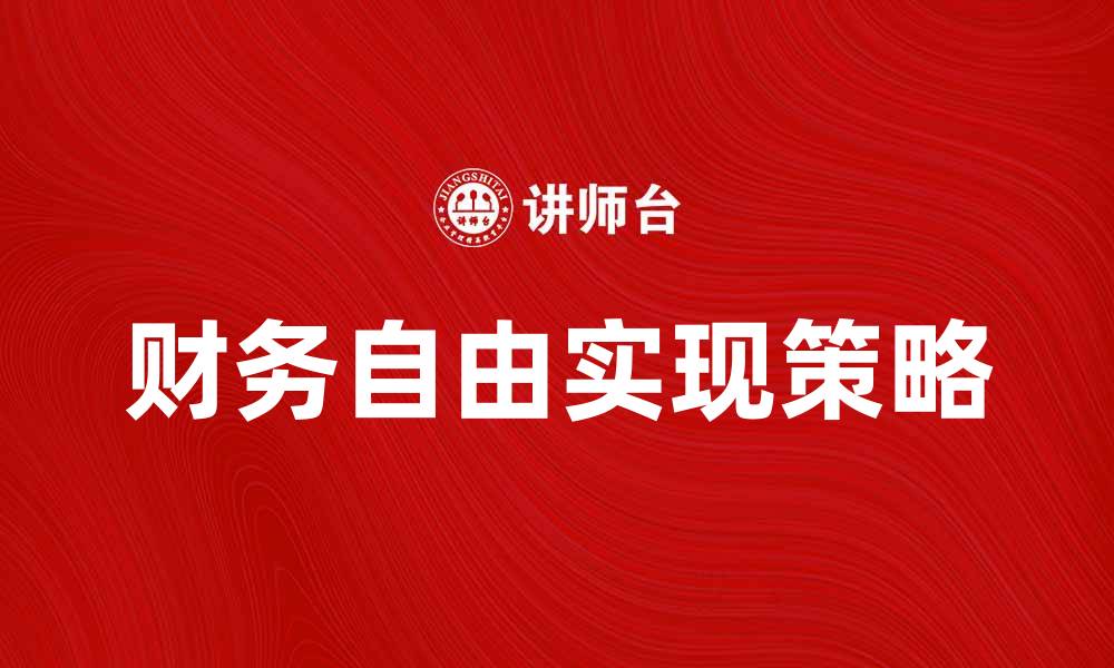 文章如何提升个人收入，实现财务自由的秘诀的缩略图