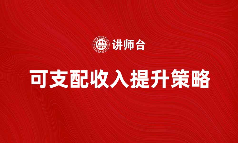可支配收入提升策略