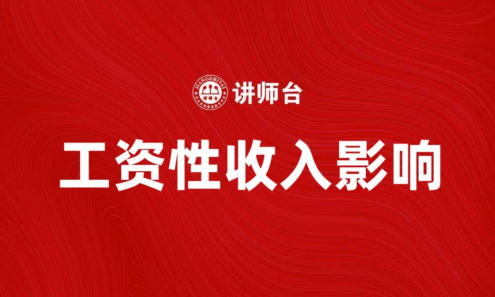 文章工资性收入如何影响个人财务规划与投资策略的缩略图
