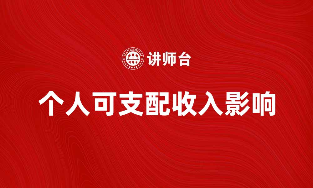 文章个人可支配收入如何影响生活品质与消费选择的缩略图