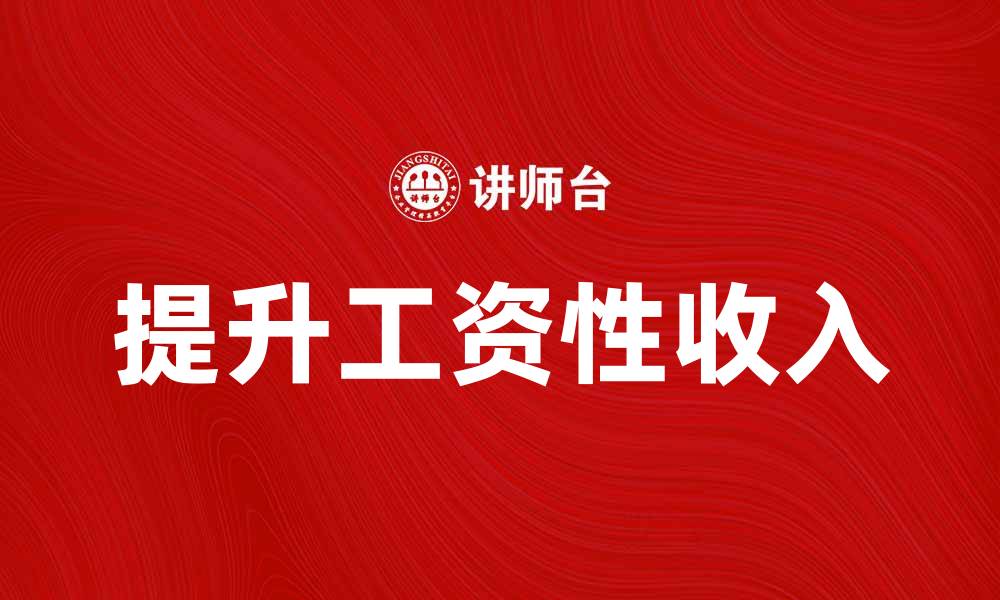 文章如何有效提升工资性收入，实现财务自由的缩略图
