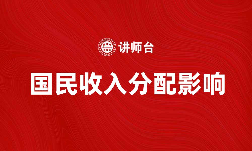 文章国民收入分配对经济发展的影响分析与探讨的缩略图