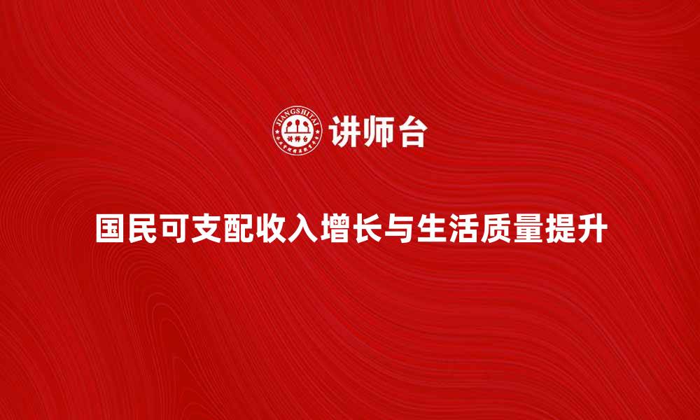 文章国民可支配收入增长对生活质量的影响分析的缩略图