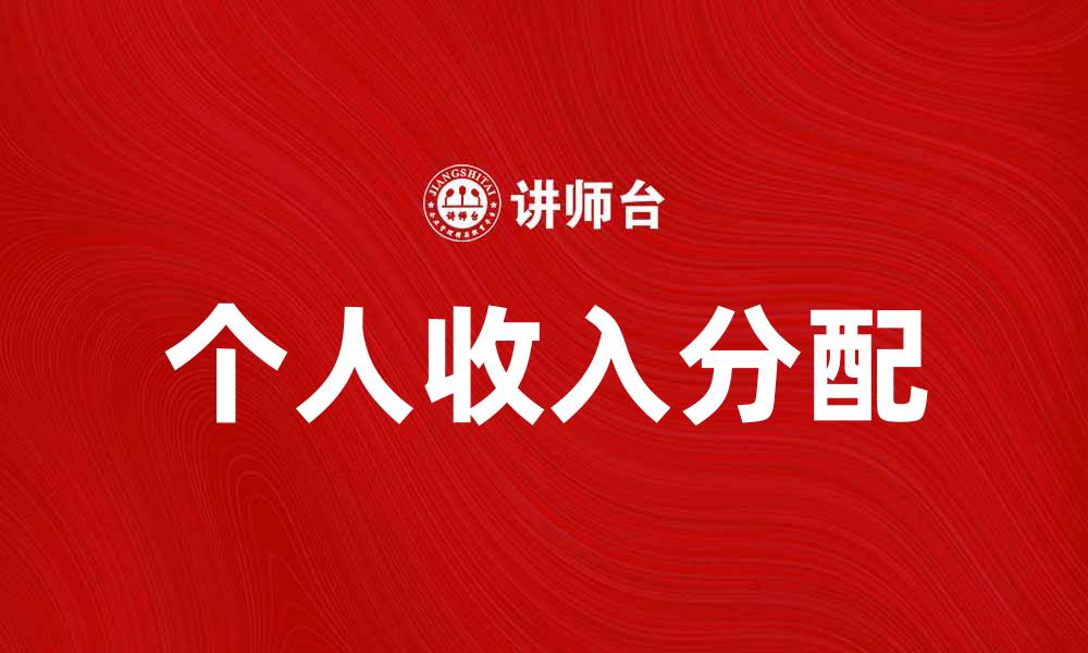 文章个人收入分配对社会发展的影响与思考的缩略图