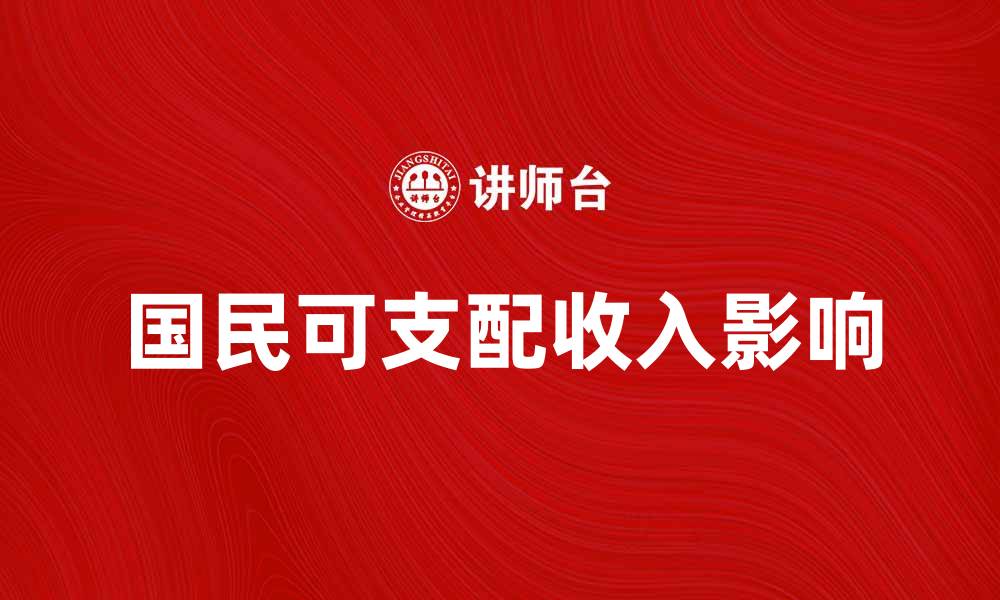 国民可支配收入影响
