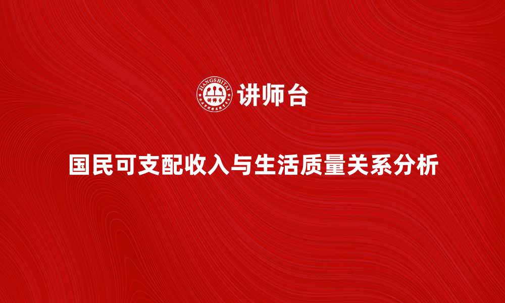 文章国民可支配收入对生活质量的影响分析的缩略图
