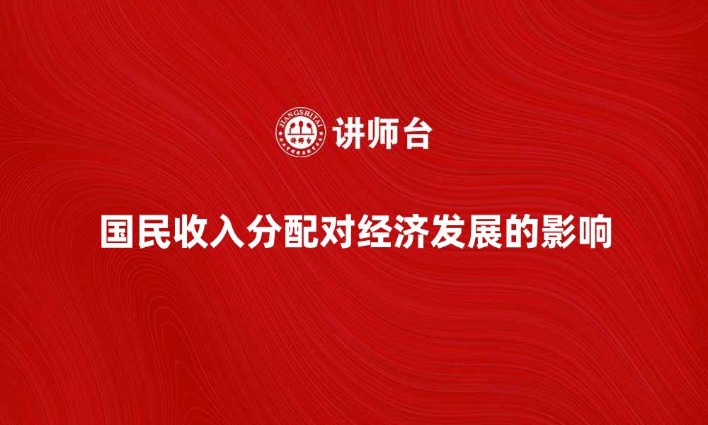 文章国民收入分配对经济发展的重要影响分析的缩略图