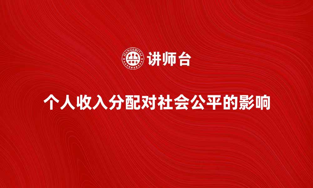 文章个人收入分配对社会公平的重要影响分析的缩略图