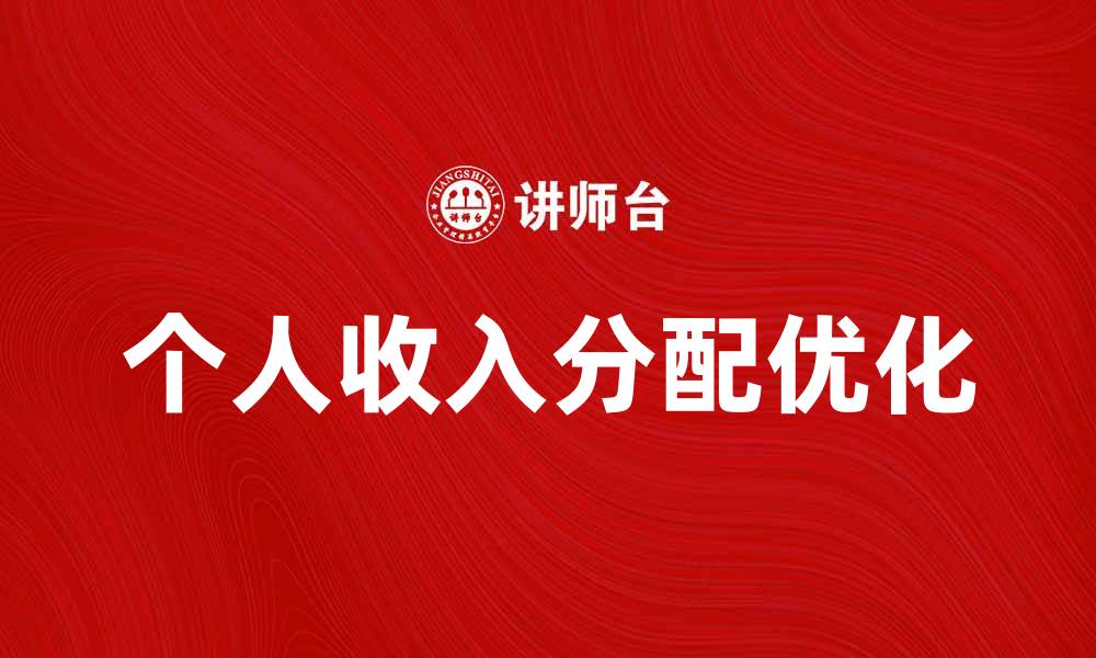 文章优化个人收入分配：实现公平与效率的平衡的缩略图