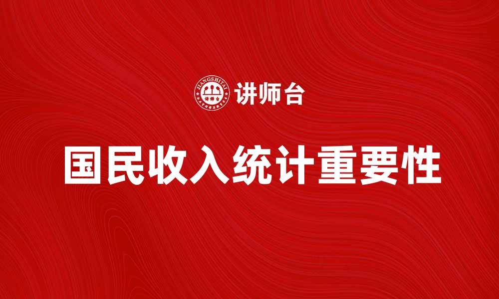 文章国民收入统计对经济发展的重要性分析的缩略图