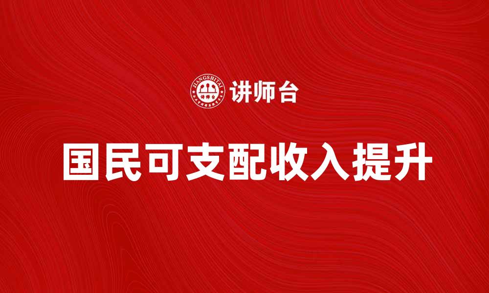 文章国民可支配收入提升对生活质量的影响分析的缩略图