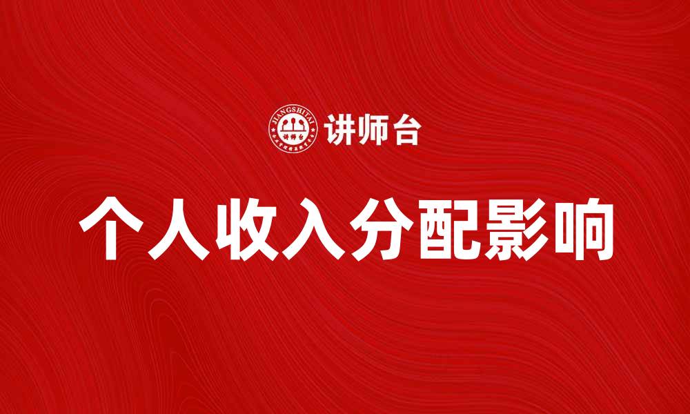 文章个人收入分配对社会发展的影响与思考的缩略图