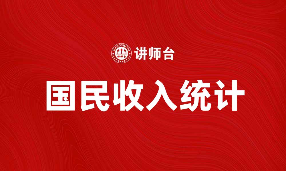 文章国民收入统计：揭示经济发展的真实面貌的缩略图