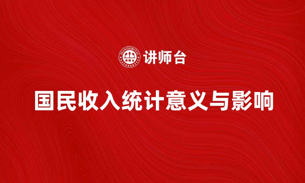 文章国民收入统计的意义与影响分析的缩略图