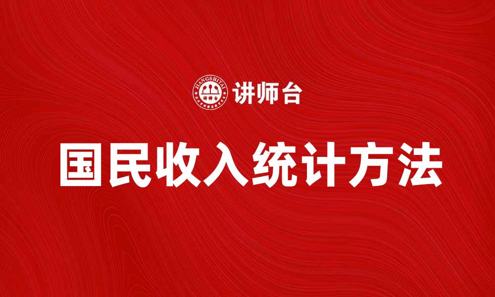 文章国民收入统计的重要性与方法分析的缩略图