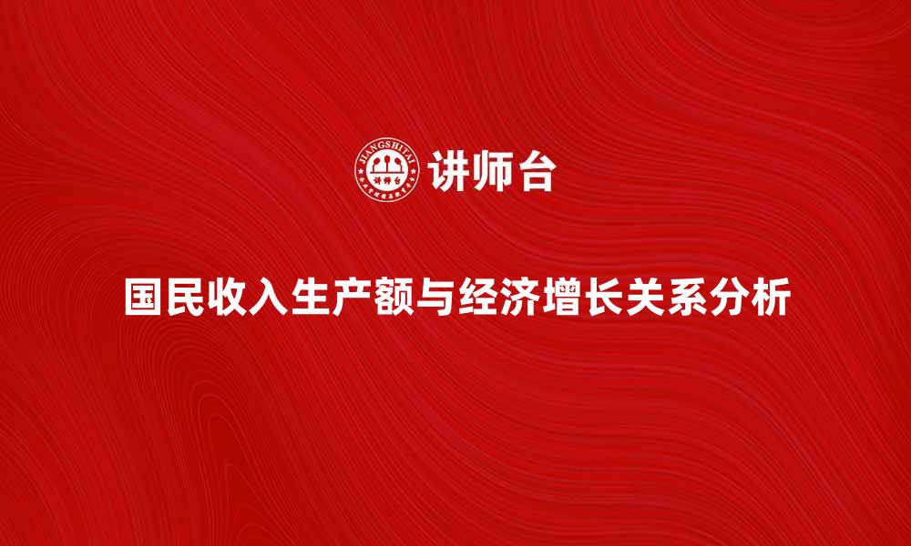 国民收入生产额与经济增长关系分析