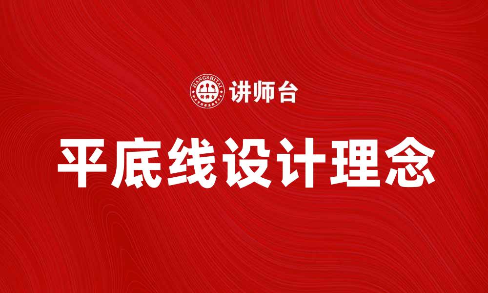 平底线设计理念