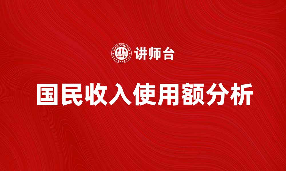 国民收入使用额分析