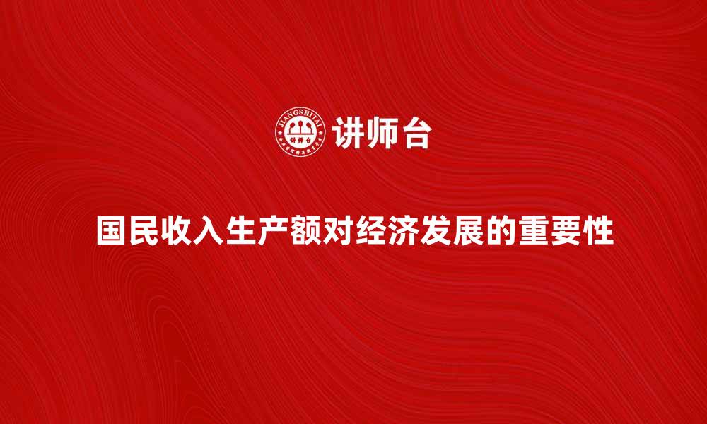 文章国民收入生产额对经济发展的重要性分析的缩略图