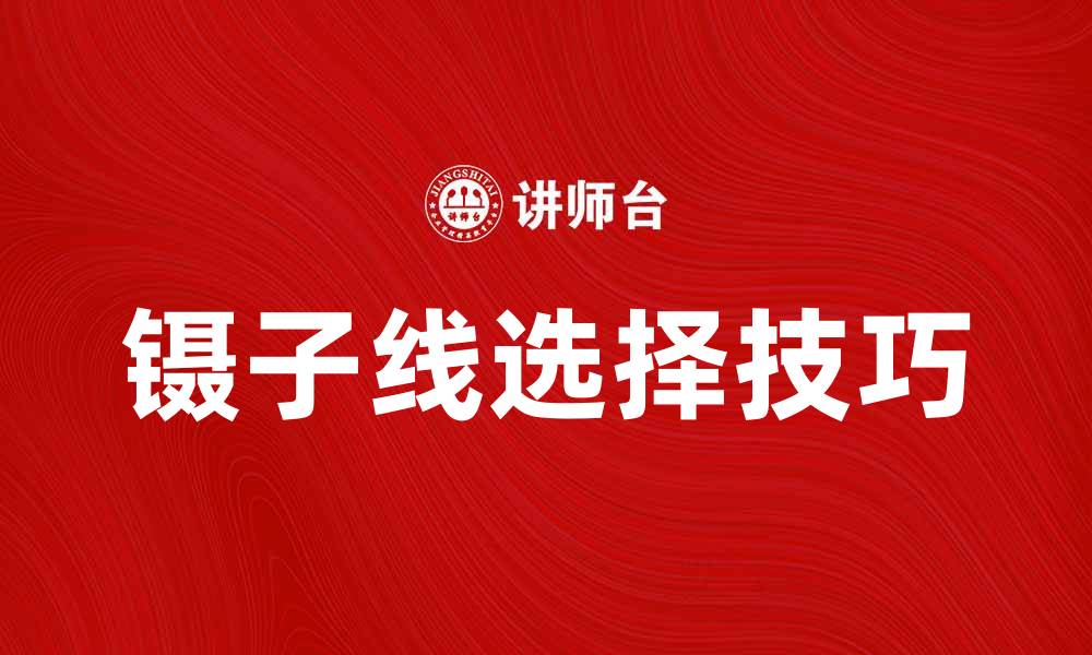 镊子线选择技巧
