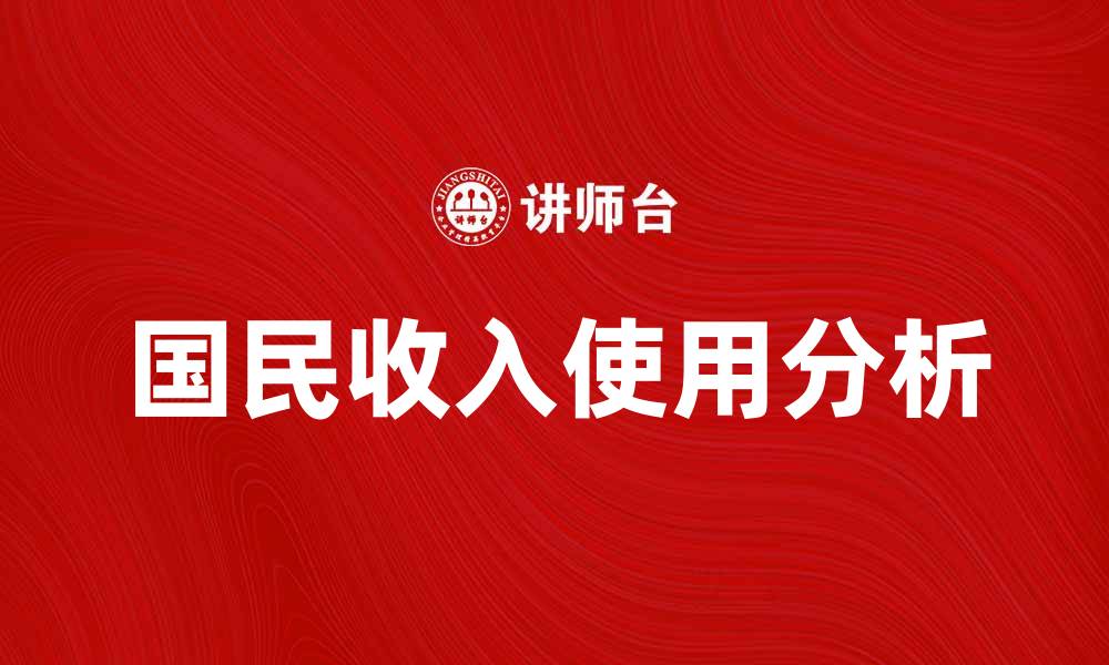 文章国民收入使用额分析：提升经济发展的关键因素的缩略图