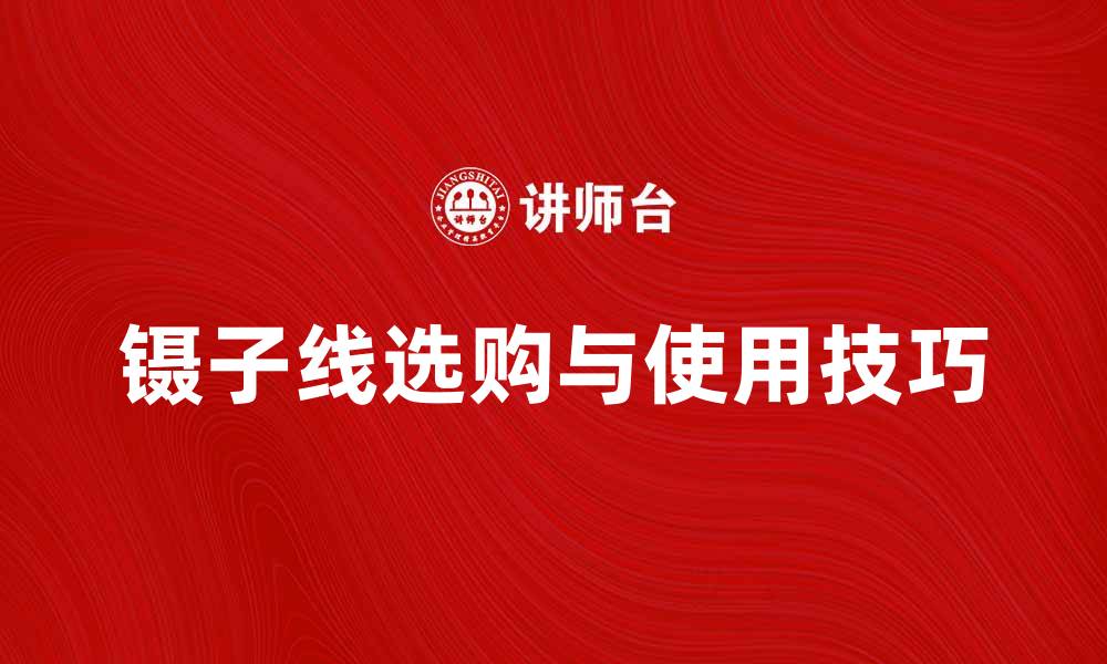 镊子线选购与使用技巧