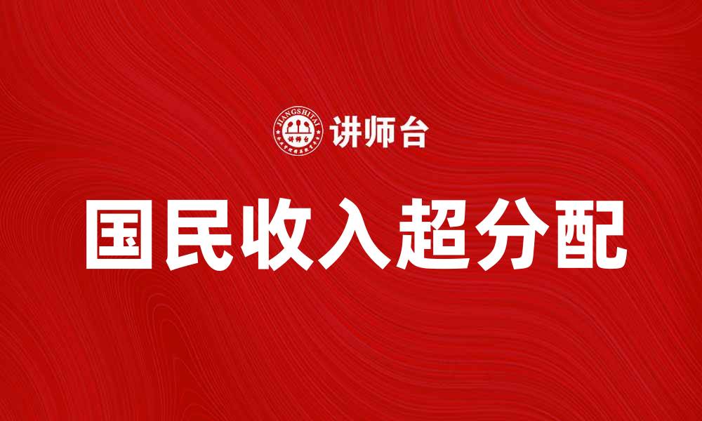 文章国民收入超分配对经济发展的影响分析的缩略图