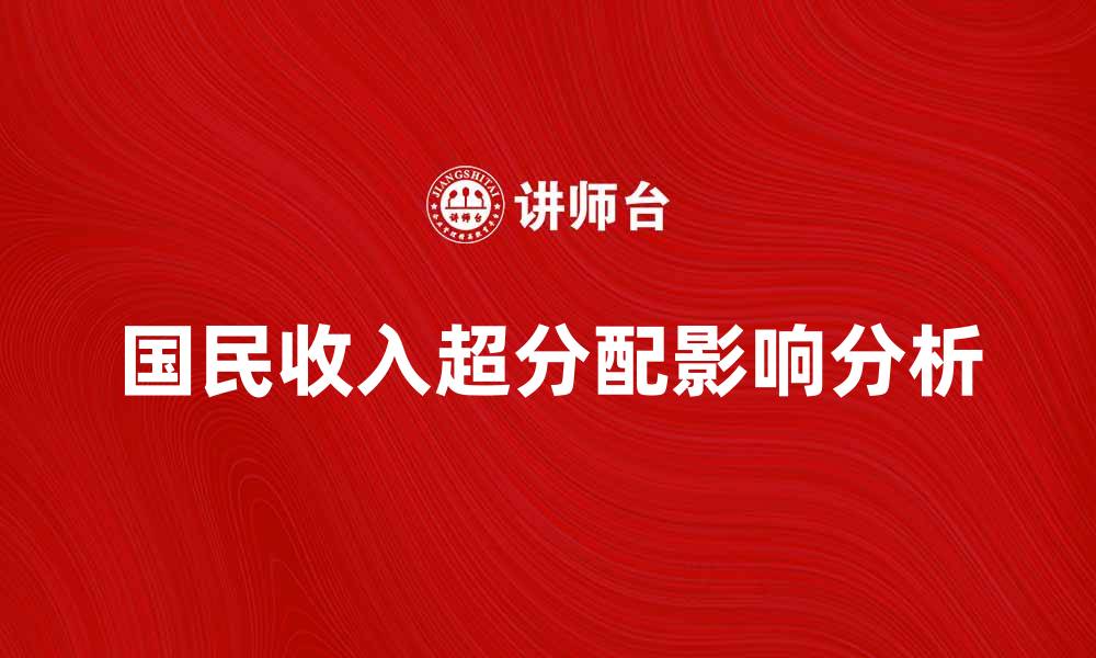 文章国民收入超分配对社会经济发展的影响分析的缩略图