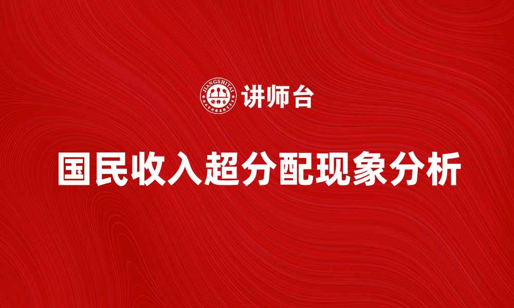文章国民收入超分配现象及其对经济发展的影响解析的缩略图