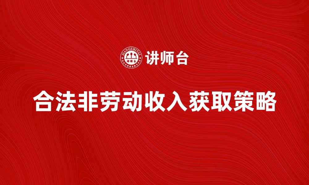 文章合法非劳动收入的获取途径与策略分析的缩略图
