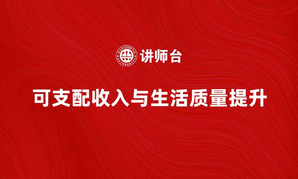 文章居民可支配收入增长对生活质量的影响分析的缩略图