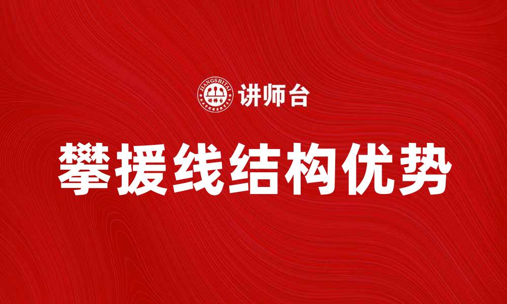 文章攀援线的应用与优势解析，助力优化建筑设计的缩略图