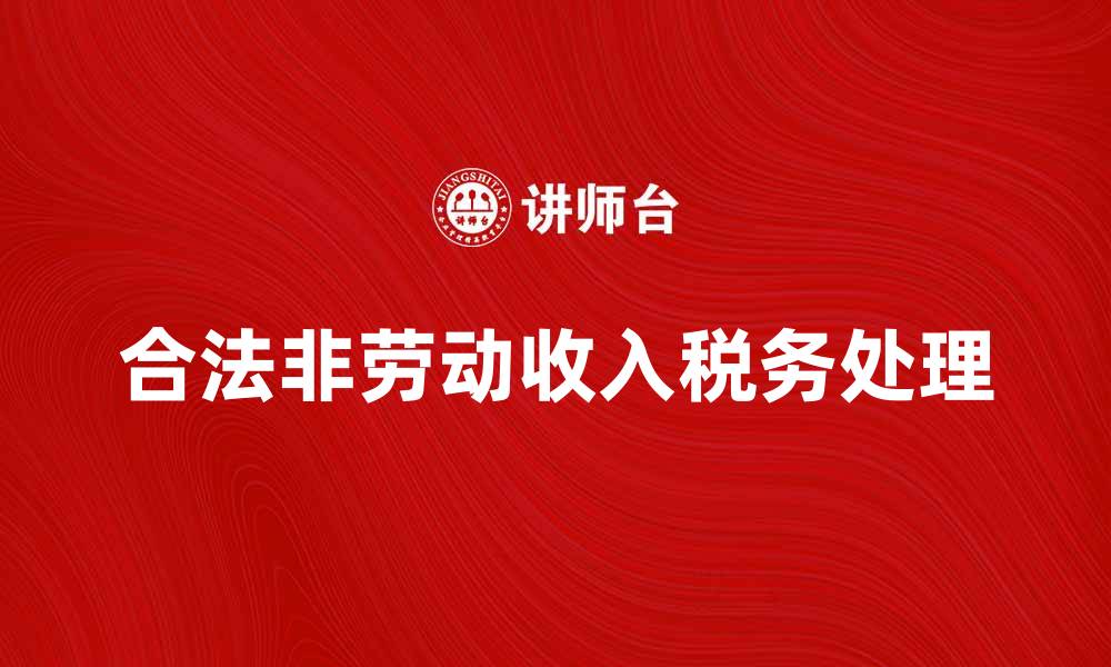 合法非劳动收入税务处理