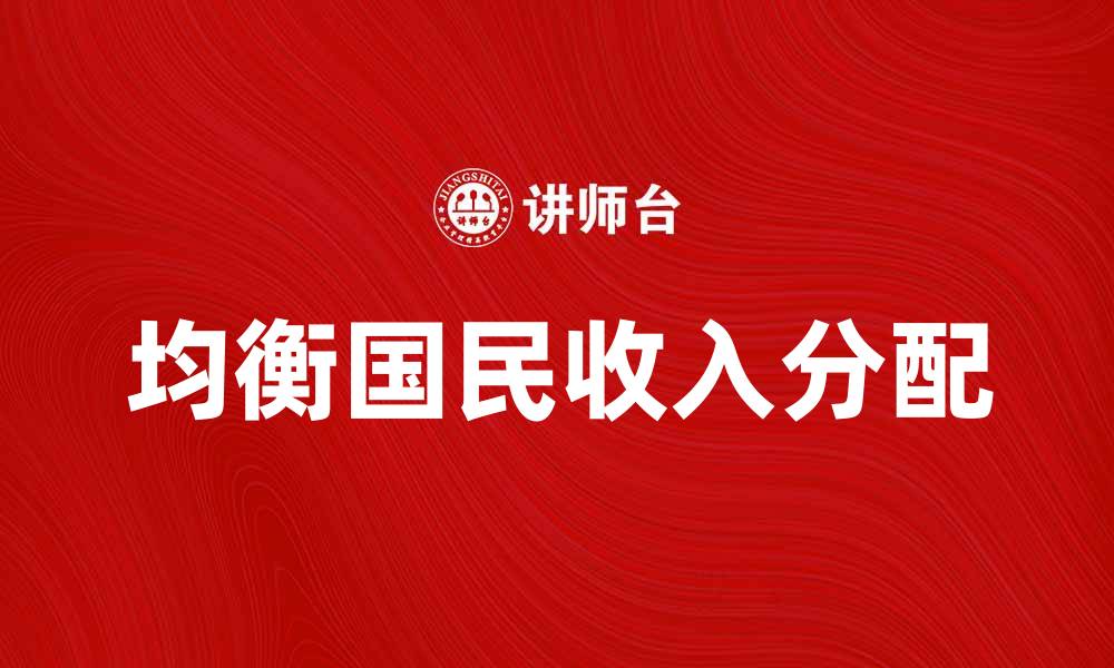 文章均衡国民收入的重要性与实现途径分析的缩略图