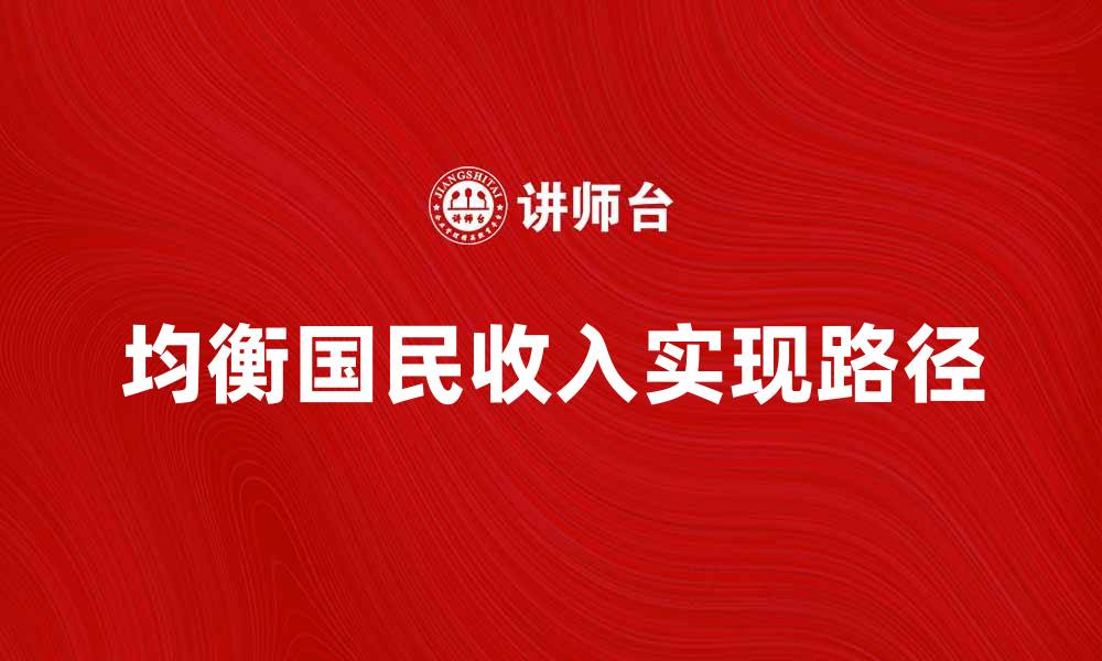 文章均衡国民收入的重要性及其实现路径分析的缩略图