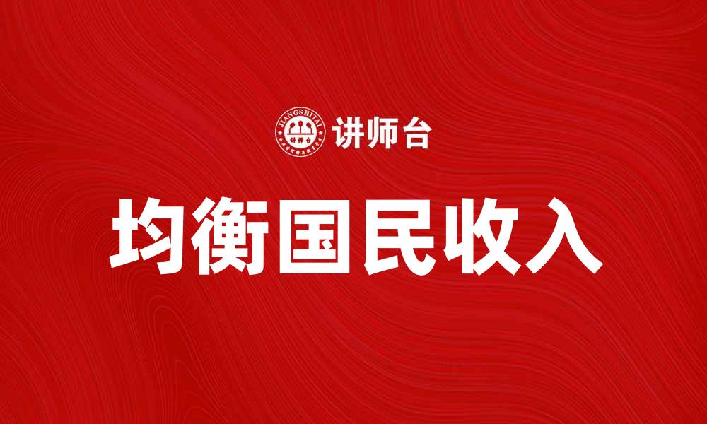 文章探讨均衡国民收入对经济发展的重要性和影响的缩略图