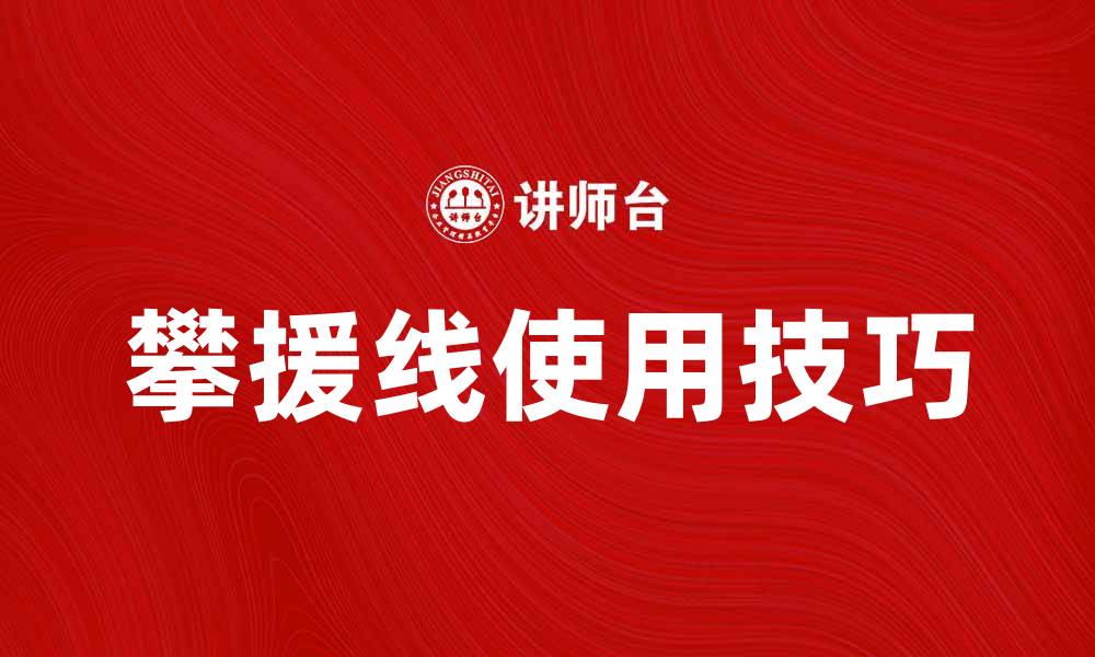文章提高攀援线使用效果的五大技巧与注意事项的缩略图