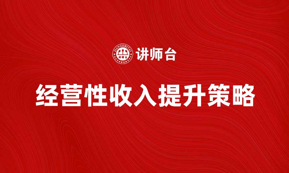文章经营性收入提升策略与实践分享的缩略图