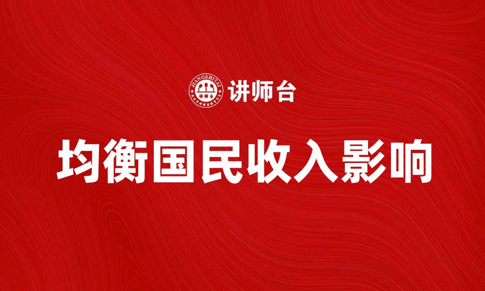 文章均衡国民收入对经济发展的重要影响分析的缩略图