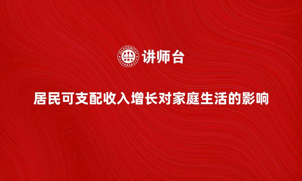 文章居民可支配收入的增长对家庭生活的影响分析的缩略图