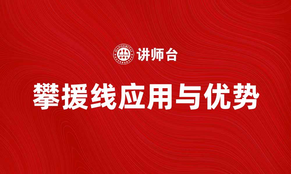 攀援线应用与优势